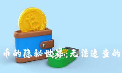 : 加密货币的隐秘世界：无法追查的背后真相
