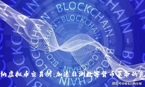 加纳虚拟币交易所:加速非洲数字货币革命的先驱