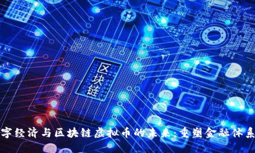 探索数字经济与区块链虚拟币的未来:重塑金融体系的力量