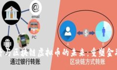 探索数字经济与区块链虚拟币的未来:重塑金融