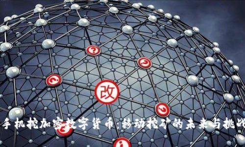 手机挖加密数字货币：移动挖矿的未来与挑战