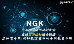 虚拟贺币股:揭秘数字货币的全新投资机遇