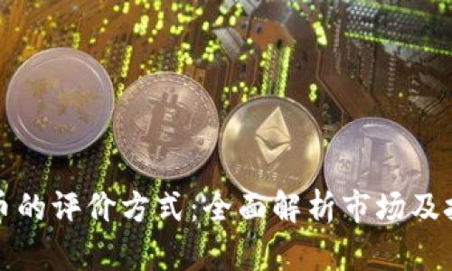 加密货币的评价方式：全面解析市场及技术因素