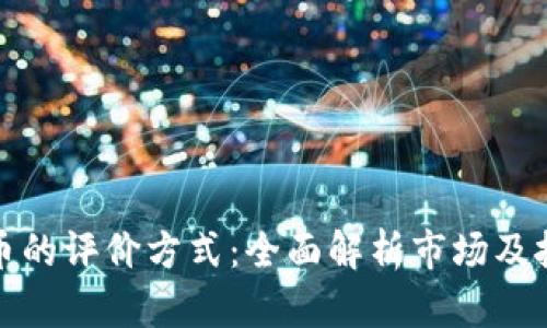加密货币的评价方式：全面解析市场及技术因素