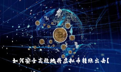 如何安全高效地将虚拟币转账出去?