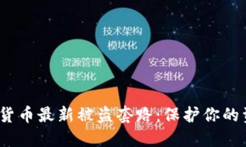 2023年加密货币最新被盗套路：保护你的资产免受攻击