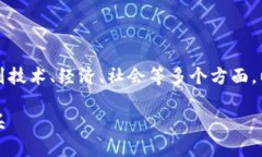 是一个复杂且动态的话题,涉及到技术、经济、
