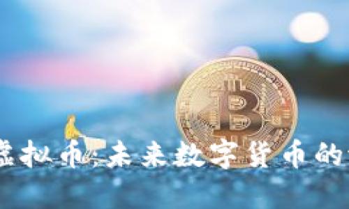 探索ALBA虚拟币:未来数字货币的潜力与挑战