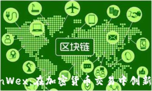  
探索FinWex：在加密货币交易中创新的先锋