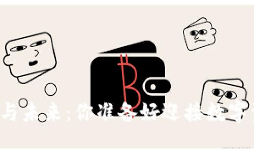 虚拟币的崛起与未来:你准备好迎接数字资产时代了吗?
