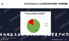 虚拟币的崛起与未来:你准备好迎接数字资产时