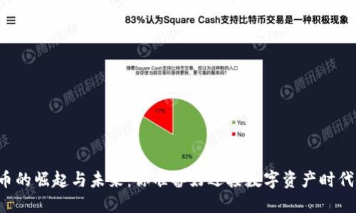 虚拟币的崛起与未来:你准备好迎接数字资产时代了吗?