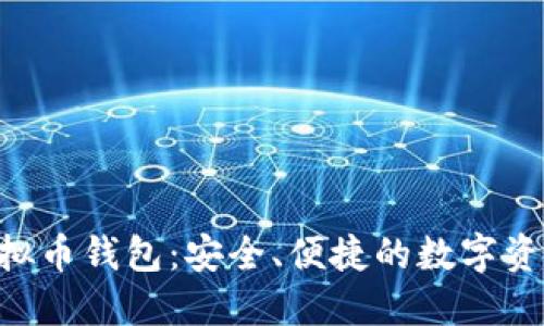 探索CPG虚拟币钱包:安全、便捷的数字资产管理工具