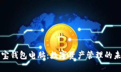 波宝钱包电脑：数字资产管理的未来