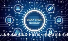 外国人投资虚拟币是否合法?深入分析法律和市