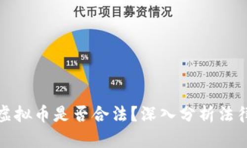 外国人投资虚拟币是否合法?深入分析法律和市场动态