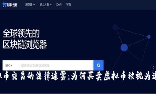 虚拟币交易的法律迷雾:为何买卖虚拟币被视为违法?