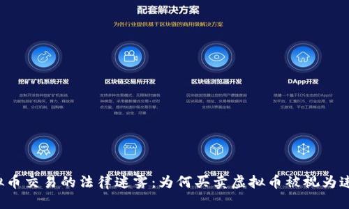 虚拟币交易的法律迷雾:为何买卖虚拟币被视为违法?