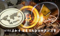 BTGC虚拟币:颠覆传统金融的新兴力量