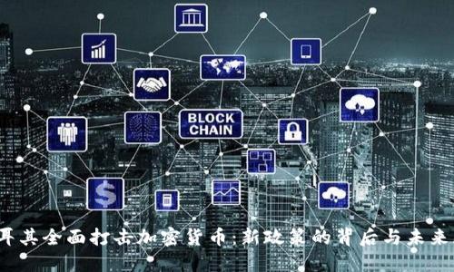 :土耳其全面打击加密货币：新政策的背后与未来展望