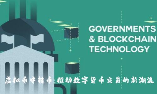 虚拟币中转币:推动数字货币交易的新潮流