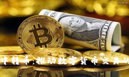 虚拟币中转币:推动数字货币交易的新潮流