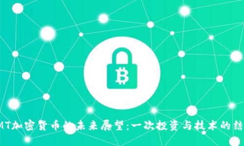 GMT加密货币的未来展望：一次投资与技术的结合