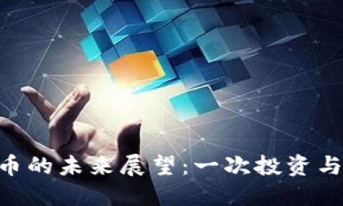 GMT加密货币的未来展望：一次投资与技术的结合