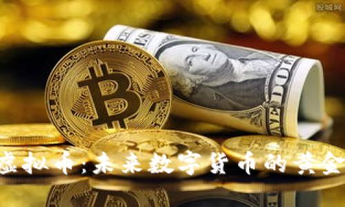 SLU虚拟币:未来数字货币的黄金之路