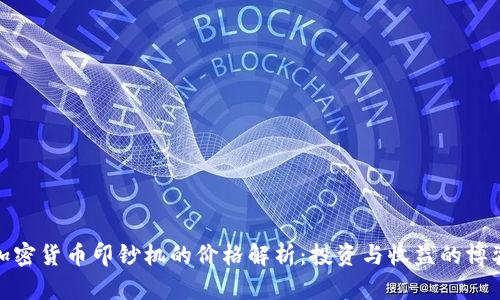 加密货币印钞机的价格解析:投资与收益的博弈