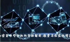 加密货币印钞机的价格解析：投资与收益的博弈