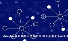 揭秘虚拟币矿场的运营与管理,探索数字货