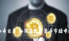 梭哈虚拟币交易:如何在数字货币市场中稳操胜