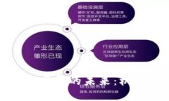 加密货币发展的未来：机遇与挑战