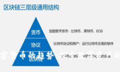 未来加密货币的趋势：探索数字资产的新纪元