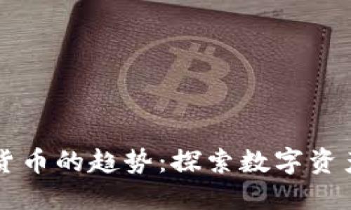 未来加密货币的趋势：探索数字资产的新纪元