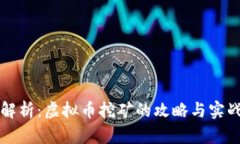 全面解析:虚拟币挖矿的攻略与实战指南