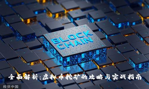 全面解析:虚拟币挖矿的攻略与实战指南