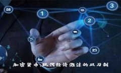 加密货币：现代经济泡沫的双刃剑