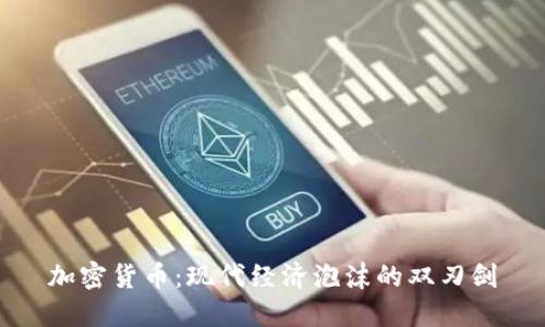 加密货币：现代经济泡沫的双刃剑