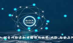 深入探索网络虚拟币赌博的世界:风险、趋势与