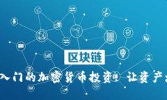 : 99元即可入门的加密货币投资: 让资产增值的新