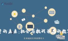 虚拟币投资的未来:机会与挑战并存的数字资产