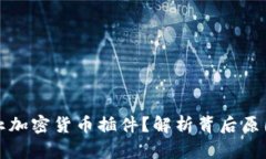 商店为何禁止加密货币插件?解析背后原因与未