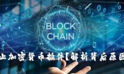 商店为何禁止加密货币插件？解析背后原因与未来趋势