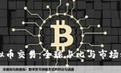 中国虚拟币交易:全球占比与市场动态分析