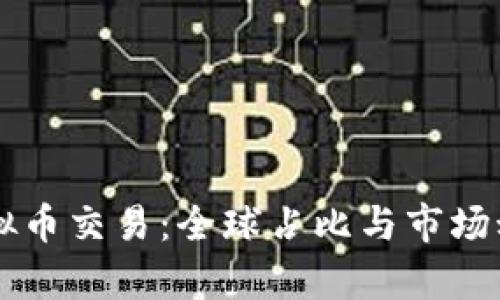 中国虚拟币交易:全球占比与市场动态分析