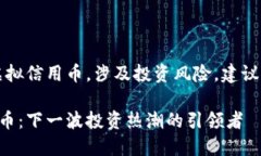 注意:炒虚拟信用币,涉及投资风险,建议谨慎