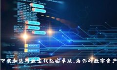 如何顺利下载和使用波宝钱包安卓版,为你的数