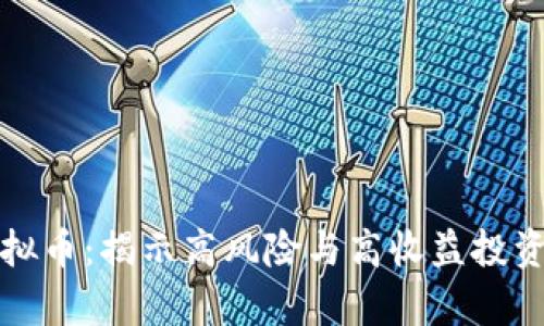 杠杆虚拟币:揭示高风险与高收益投资的奥秘